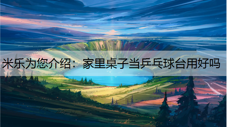家里桌子当乒乓球台用好吗