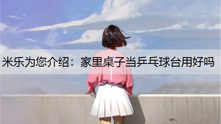 家里桌子当乒乓球台用好吗